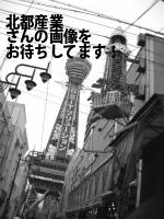 札幌市中央区の（有）北都産業