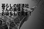 苫小牧市の（株）暮らしの経済社